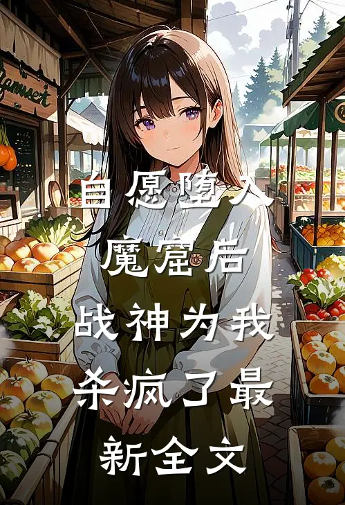 自愿堕入魔窟后，战神为我杀疯了最新全文