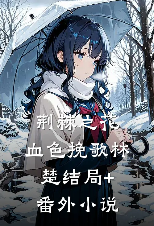 荆棘之花：血色挽歌林楚结局+番外小说