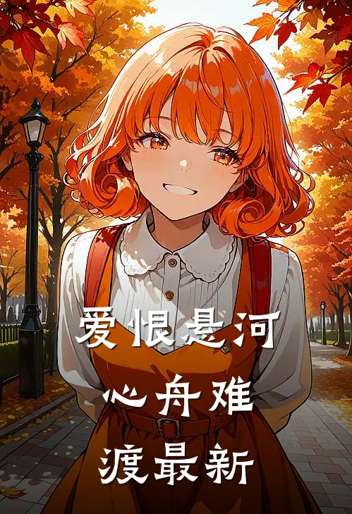 爱恨悬河，心舟难渡最新