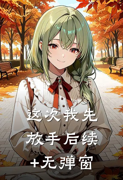 这次我先放手后续+无弹窗