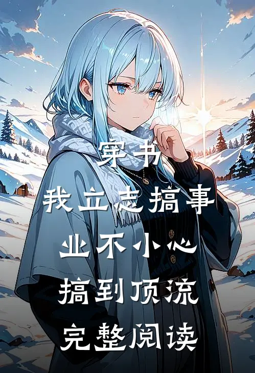 穿书：我立志搞事业不小心搞到顶流完整阅读