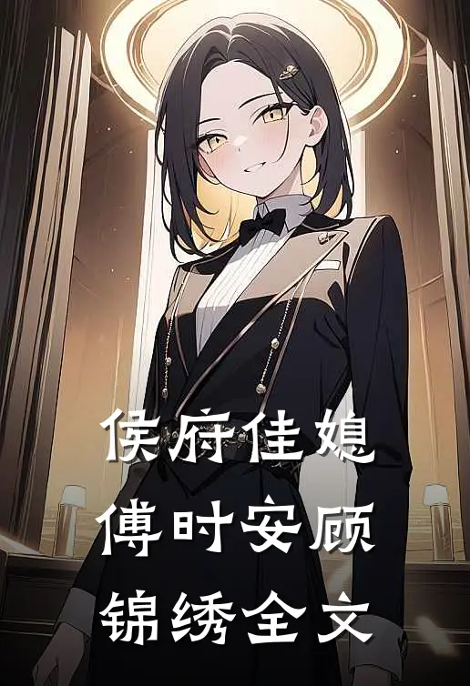 侯府佳媳傅时安顾锦绣全文