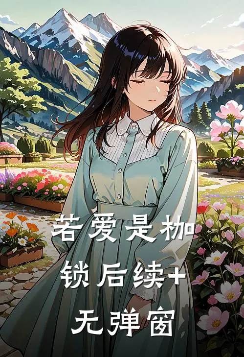 若爱是枷锁后续+无弹窗