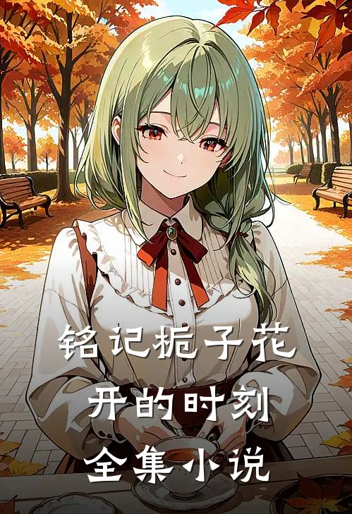 铭记栀子花开的时刻全集小说