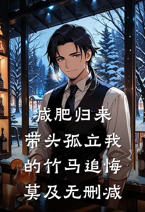 减肥归来，带头孤立我的竹马追悔莫及无删减