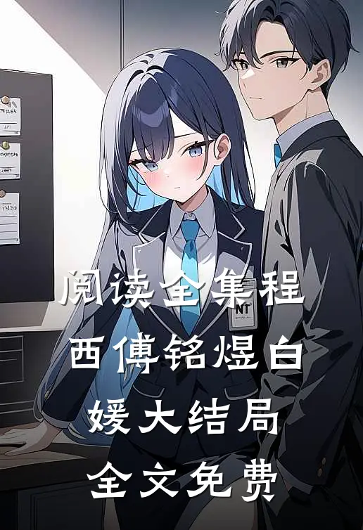 阅读全集程西傅铭煜白媛大结局全文免费
