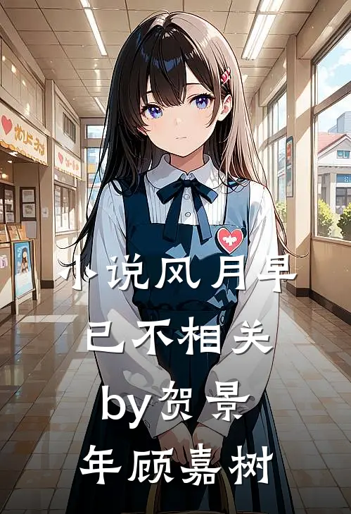 小说风月早已不相关by贺景年顾嘉树