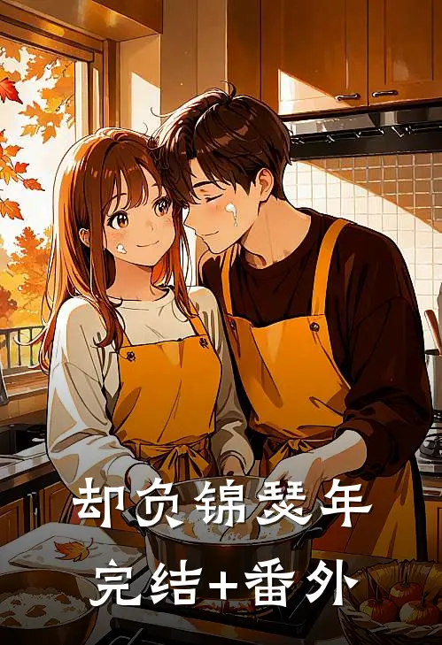 却负锦瑟年完结+番外
