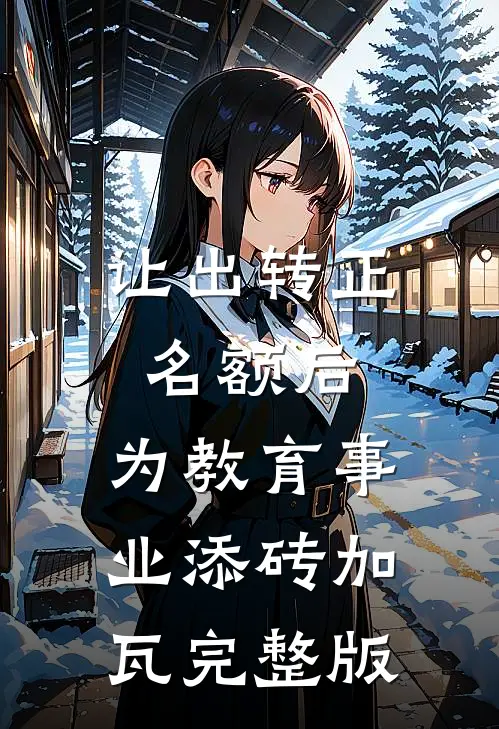 让出转正名额后，为教育事业添砖加瓦完整版