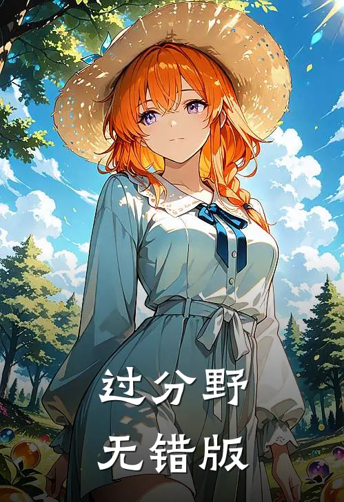 过分野无错版