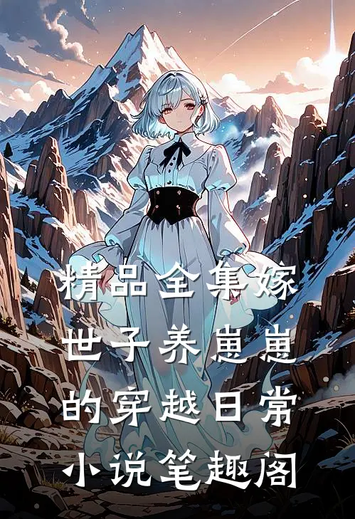精品全集嫁世子养崽崽的穿越日常小说笔趣阁