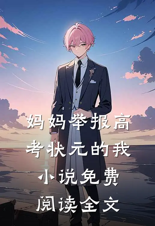 妈妈举报高考状元的我小说免费阅读全文