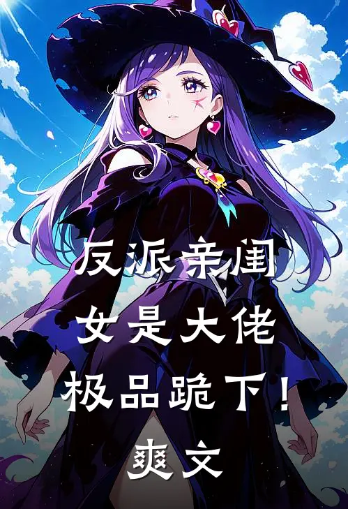 反派亲闺女是大佬,极品跪下!爽文