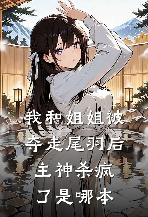 我和姐姐被夺走尾羽后，主神杀疯了是哪本