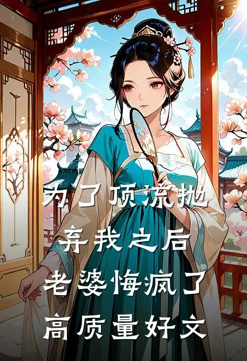 为了顶流抛弃我之后，老婆悔疯了高质量好文