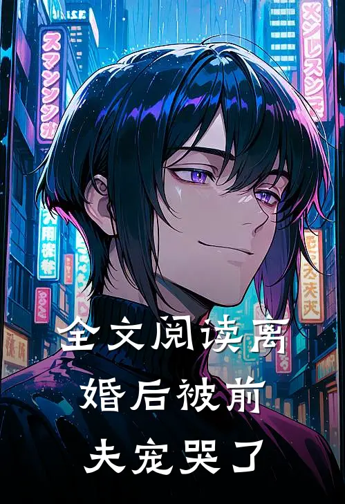 全文阅读离婚后被前夫宠哭了