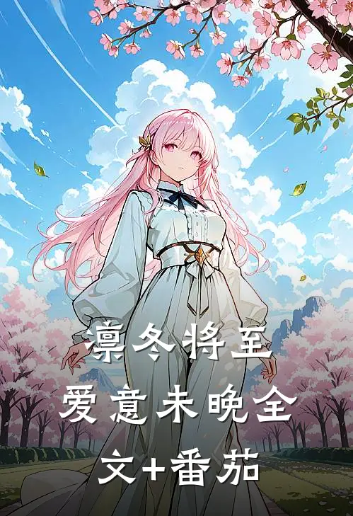 凛冬将至，爱意未晚全文+番茄