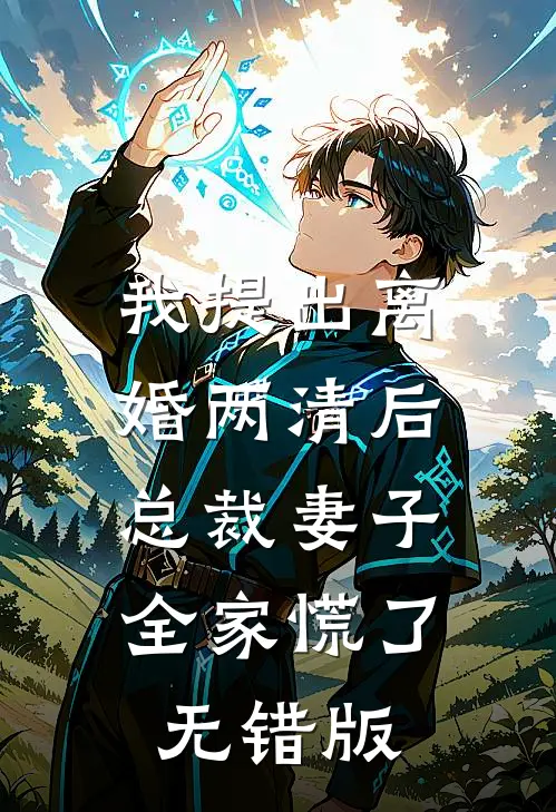 我提出离婚两清后，总裁妻子全家慌了无错版