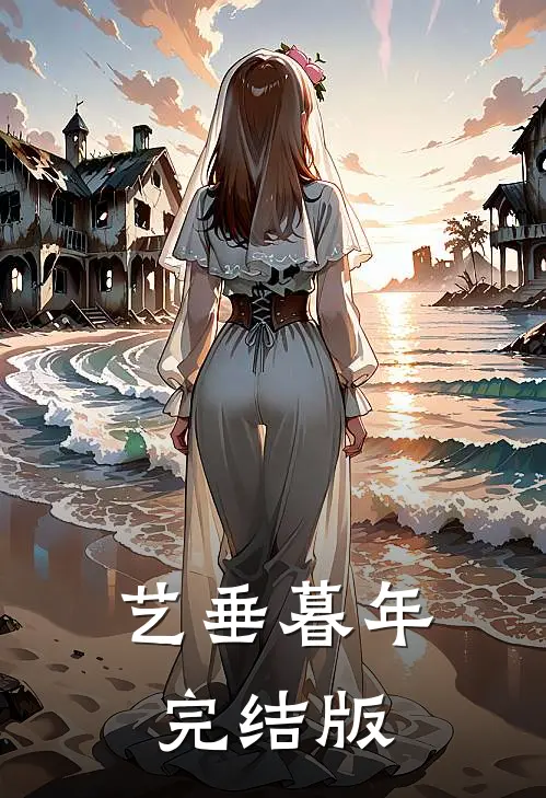 艺垂暮年完结版