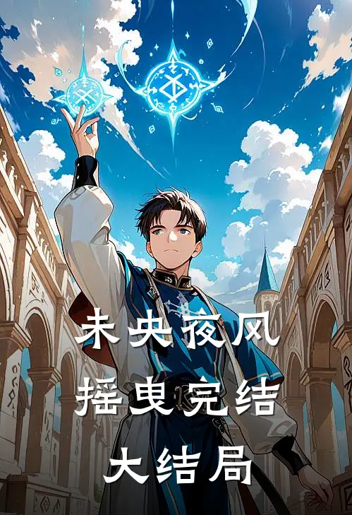 未央夜风摇曳完结大结局