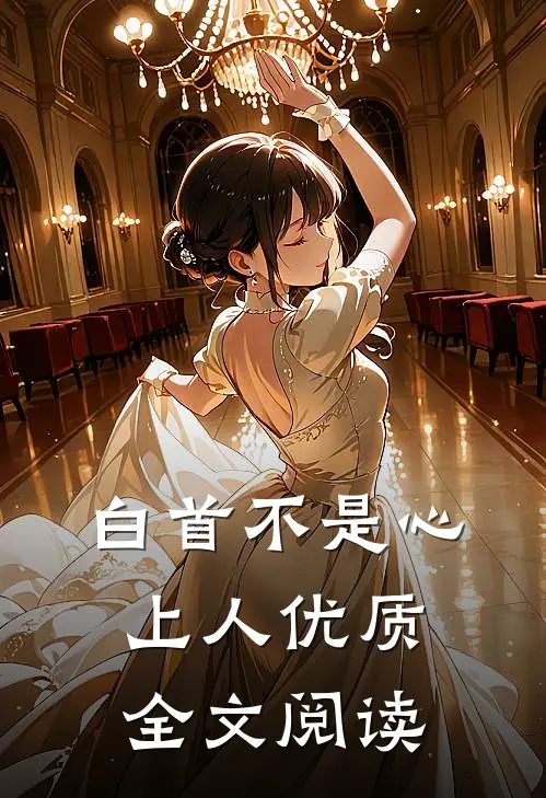 白首不是心上人优质全文阅读