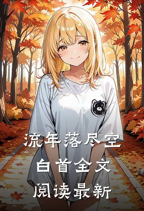 流年落尽空白首全文阅读最新