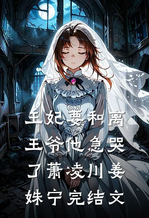 王妃要和离，王爷他急哭了萧凌川姜姝宁完结文
