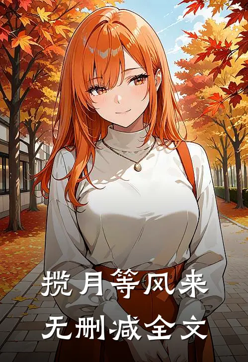 揽月等风来无删减全文