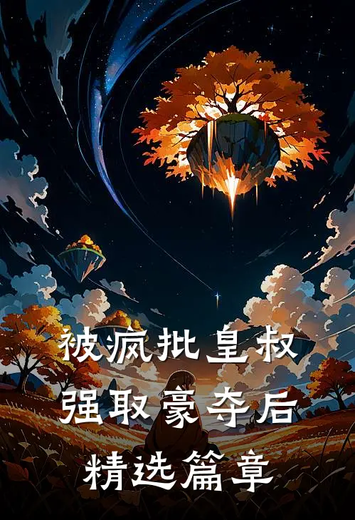 被疯批皇叔强取豪夺后精选篇章