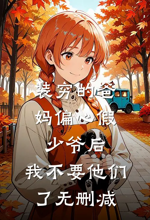 装穷的爸妈偏心假少爷后，我不要他们了无删减