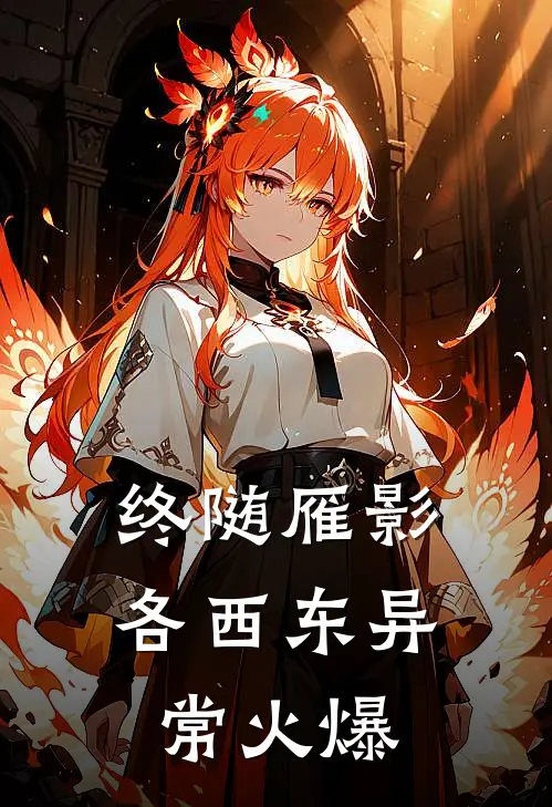 终随雁影各西东异常火爆