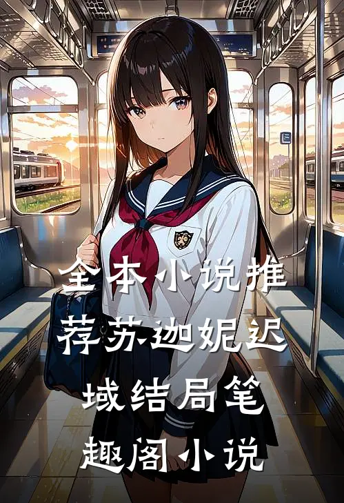 全本小说推荐苏迦妮迟域结局笔趣阁小说
