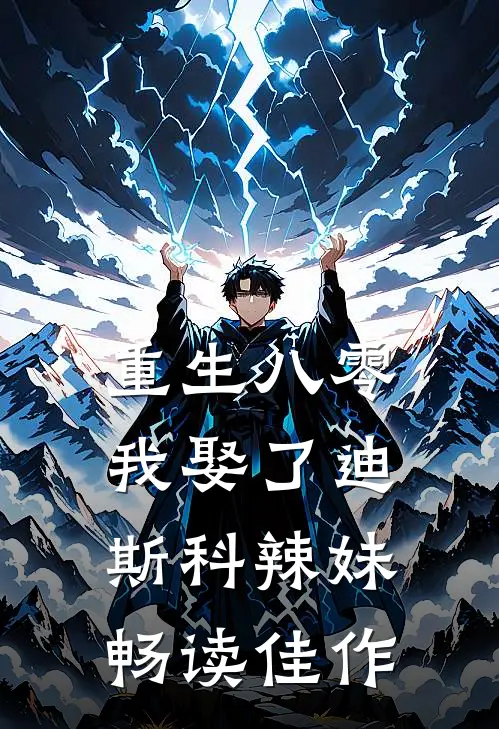 重生八零：我娶了迪斯科辣妹畅读佳作