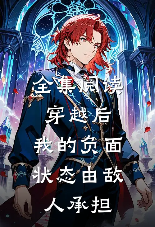 全集阅读穿越后，我的负面状态由敌人承担