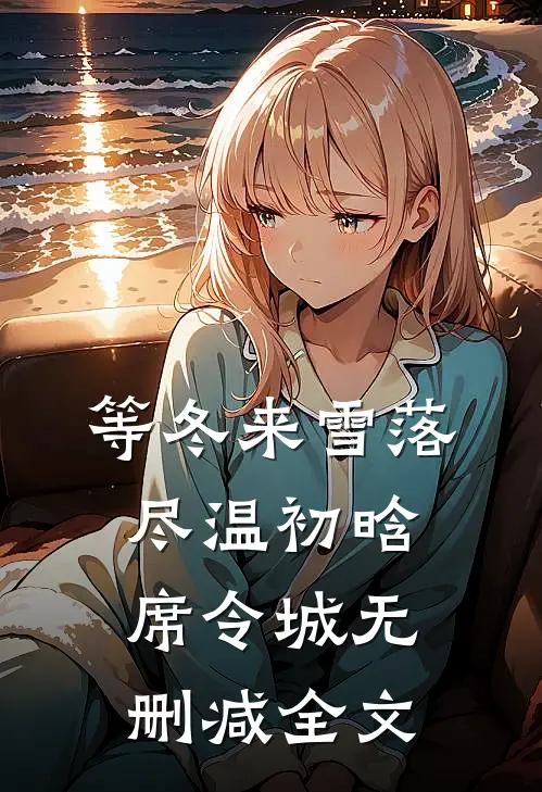 等冬来雪落尽温初晗席令城无删减全文