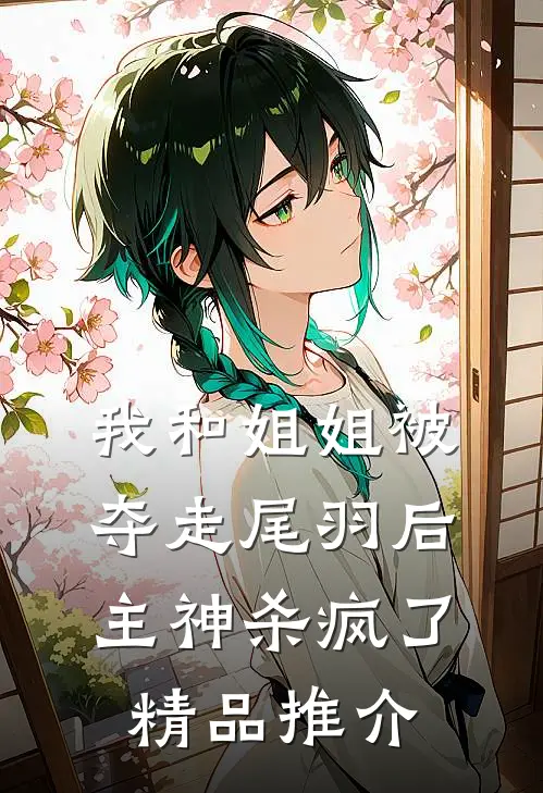 我和姐姐被夺走尾羽后，主神杀疯了精品推介
