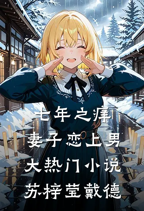 七年之痒，妻子恋上男大热门小说苏梓莹戴德