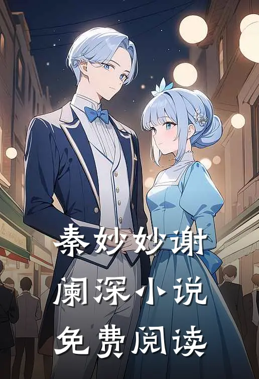 秦妙妙谢阑深小说免费阅读