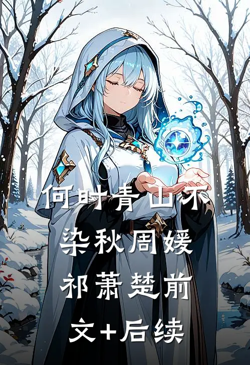 何时青山不染秋周媛祁萧楚前文+后续