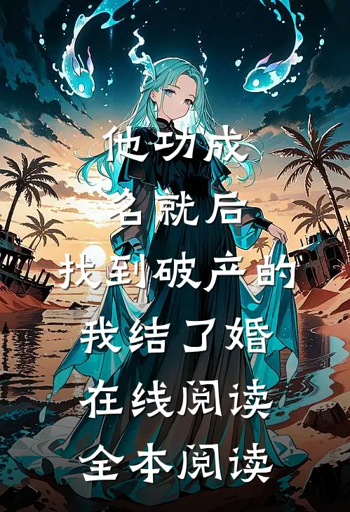 他功成名就后，找到破产的我结了婚在线阅读全本阅读