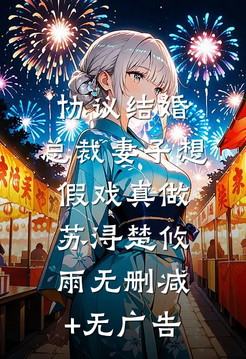 协议结婚，总裁妻子想假戏真做苏浔楚攸雨无删减+无广告