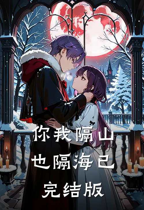 你我隔山也隔海已完结版