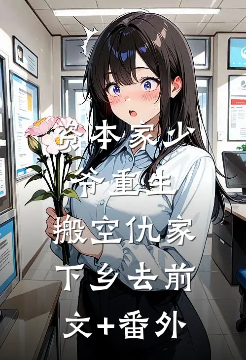 资本家少爷重生，搬空仇家下乡去前文+番外