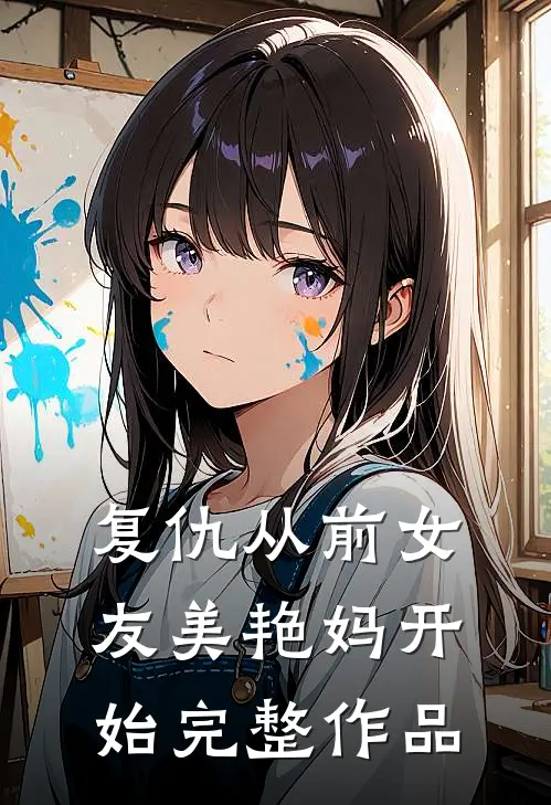 复仇从前女友美艳妈开始完整作品