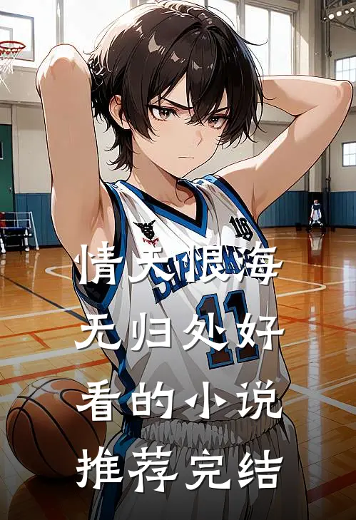 情天恨海无归处好看的小说推荐完结