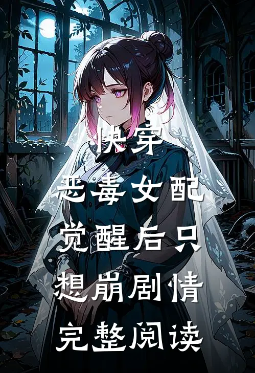 快穿：恶毒女配觉醒后只想崩剧情完整阅读