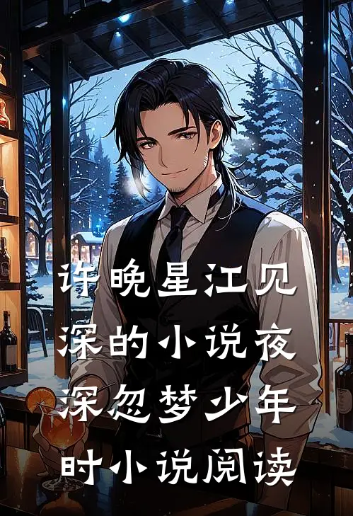 许晚星江见深的小说夜深忽梦少年时小说阅读