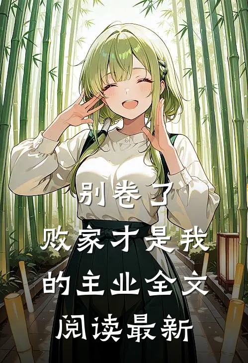 别卷了，败家才是我的主业全文阅读最新