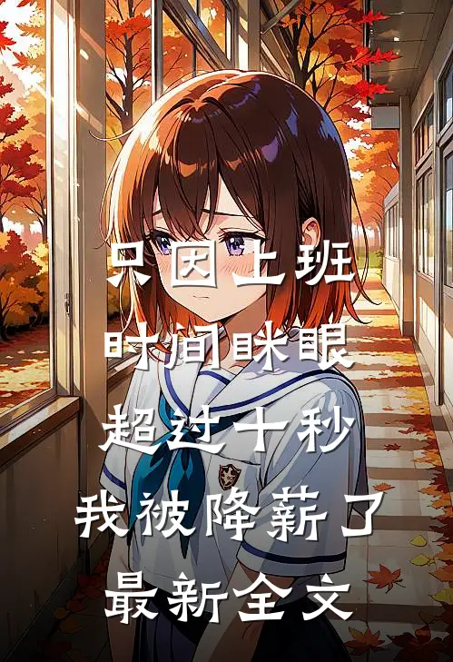 只因上班时间眯眼超过十秒，我被降薪了最新全文