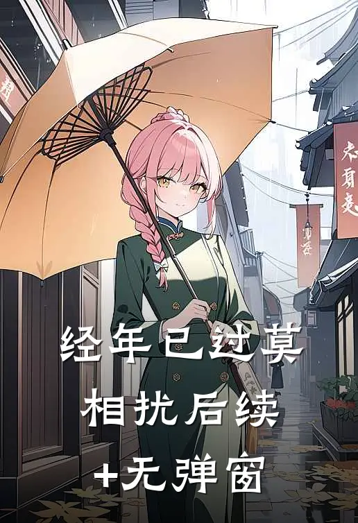 经年已过莫相扰后续+无弹窗
